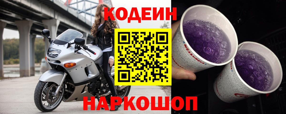 Кодеиновый сироп Lean Purple Drank  Вход с VPN  Королёв  Кодеиновый сироп Lean Purple Drank 